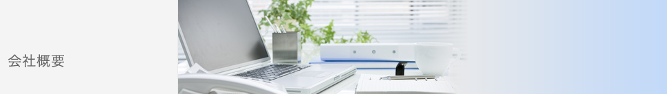 会社概要
