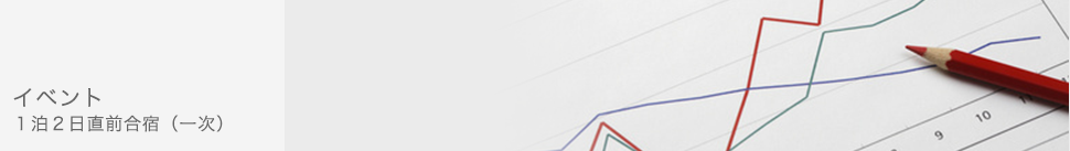 イベント・１泊２日直前合宿（一次）