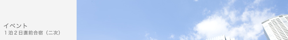 イベント・１泊２日直前合宿（二次）