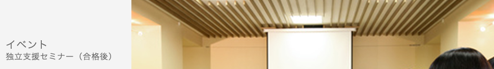 イベント・独立支援セミナー（合格後）