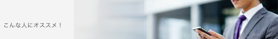 こんな人にオススメ！