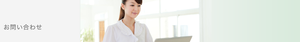 お問い合わせ