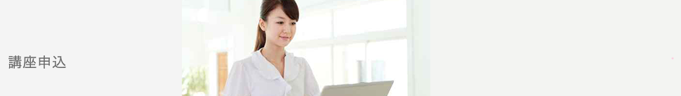 講座申込