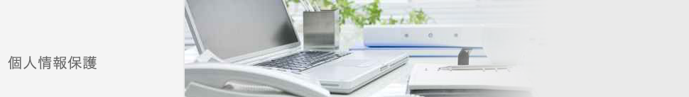 個人情報の取り扱いについて