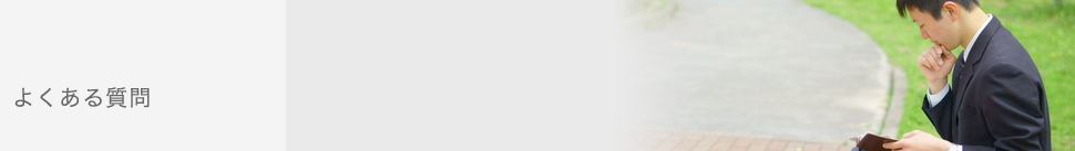 よくある質問