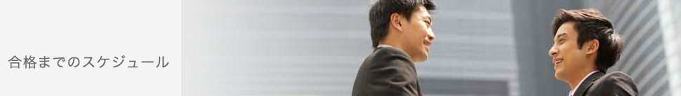 合格までのスケジュール