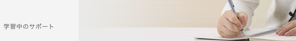 学習中のサポート