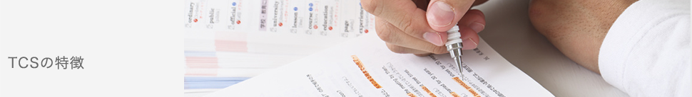 TCSの特徴