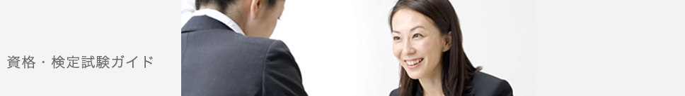 資格・検定試験ガイド