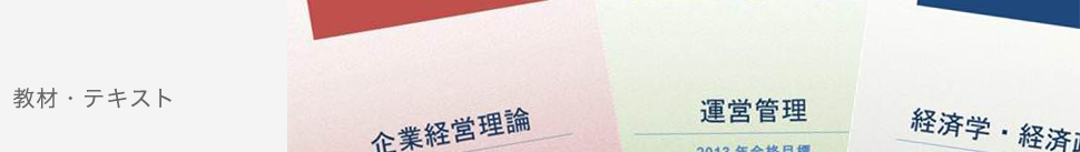 教材・テキスト