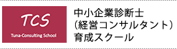 中小企業診断士（経営コンサルタント）育成スクール・TCS
