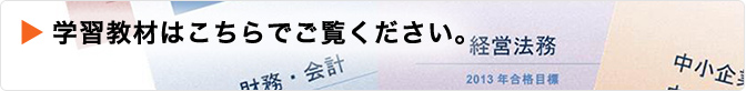 学習教材はこちらでご覧ください。