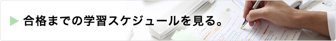合格までの学習スケジュールを見る。