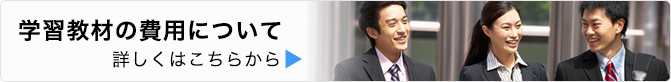 学習教材の費用について