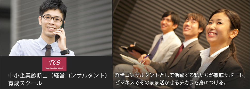中小企業診断士（経営コンサルタント）育成スクール